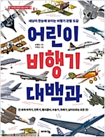 어린이 비행기 대백과 -  - 세상이 한눈에 보이는 비행기 관찰 도감