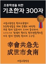 초등학생을 위한 기초한자 300자 중급한자 : 幸會共急先成世市食南 - 초등학생을 위한 기초한자 300자 5