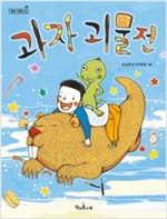 과자 괴물전 - 책콩 저학년 3