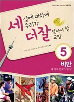 비만 - 세상에 대하여 우리가 더 잘 알아야 할 교양 5
