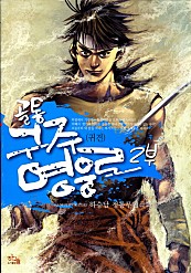 구주영웅로2부 [단행본]