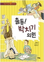 출동! 박치기 의원 -  - 국회의원