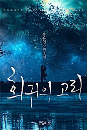회귀의 고리 [단행본]