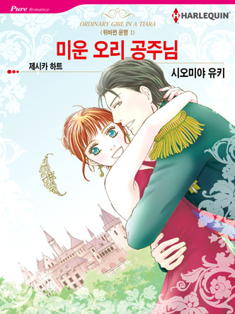[할리퀸]미운 오리 공주님(뒤바뀐 운명 1)