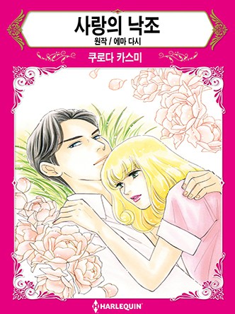 [할리퀸]사랑의 낙조