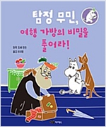탐정 무민, 여행 가방의 비밀을 풀어라! - 탐정 무민 3