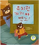 유치원 가지 마, 벤노! -  - 분리불안