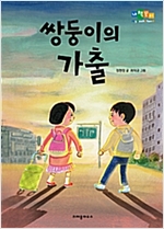 쌍둥이의 가출 -