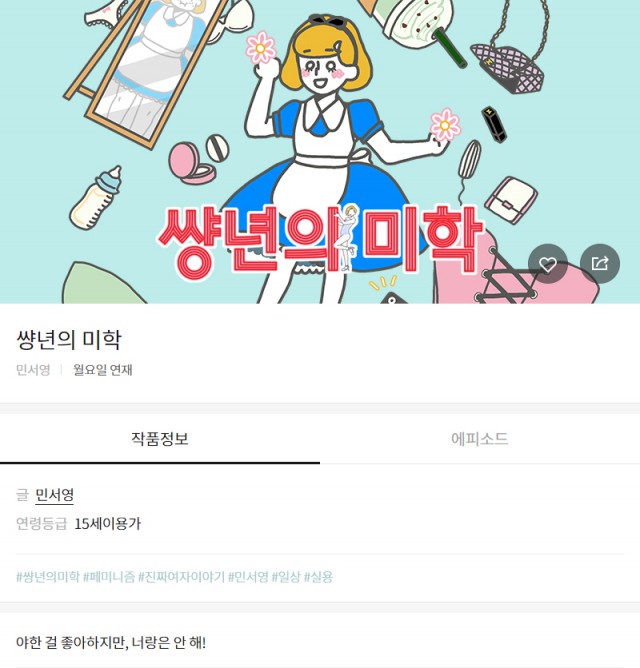 작가인터뷰, 민서영, 썅년의 미학, 작가, 인터뷰, 웹툰, 웹툰작가