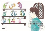 숫자를 조각하는 아저씨 - 달콤한 꿈을 선물하는 동화 - 컬러링북 1