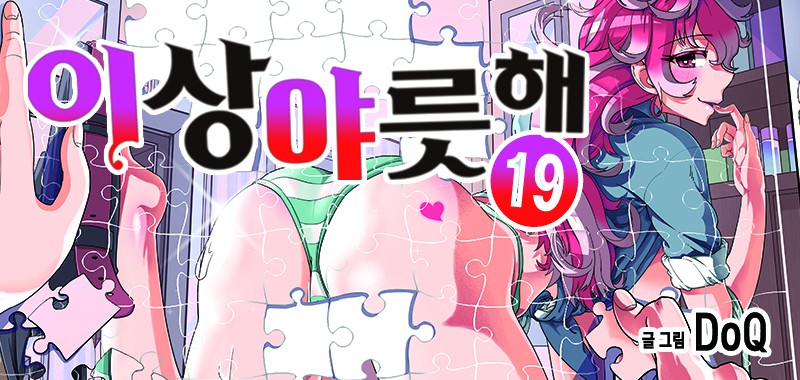 이상야릇해