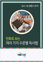 만화로 보는 여러 가지 수준별 독서법 -