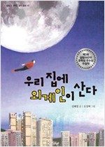 우리집에 외계인이 산다 -  - 제3회 살림어린이 문학상 우수상 수상작