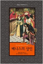 베니스의 상인 - 보물창고 세계명작전집 11