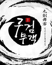 구검무객