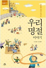 우리 명절 이야기 - 어린이를 위한 인성동화 2
