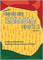 어린이를 위한 크리스마스 이야기 2 - 어린이를 위한 크리스마스 이야기 2