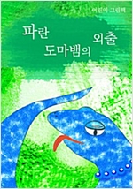 파란 도마뱀의 외출 -