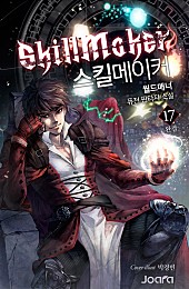 스킬메이커 [단행본]