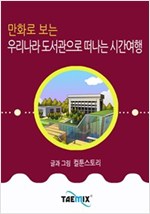 만화로 보는 우리나라 도서관으로 떠나는 시간여행 -