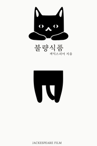 불량식품
