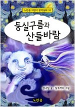 둥실구름과 산들바람 - 노란곰 어린이 창작동화 10 - 노란곰 어린이 창작동화 시리즈 10