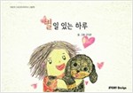 별일있는 하루 - 스토리디자인 어린이 작가 그림책 34