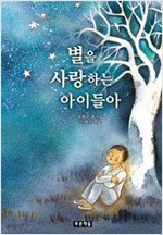 별을 사랑하는 아이들아 - 푸른 동시놀이터 1