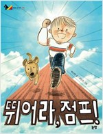 뛰어라, 점프! - 동화는 내 친구 76 - 동화는 내친구 76