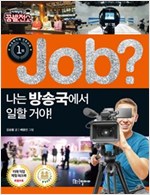 job? 나는 방송국에서 일할 거야! : 미래탐험 꿈발전소 - job? 시리즈 1