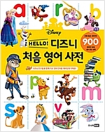 HELLO! 디즈니 처음 영어 사전 -  - 초등 필수 영단어 900