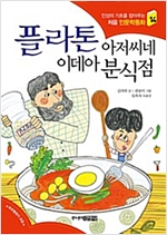 플라톤 아저씨네 이데아 분식점 - 처음 인문학동화 14