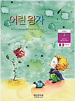 어린 왕자 -