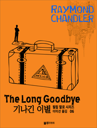 레이먼드 챈들러의 필립 말로 시리즈. 6 기나긴 이별