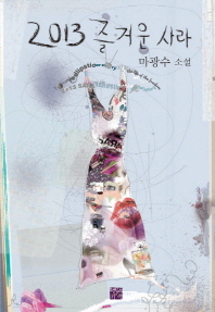 2013 즐거운 사라 - 마광수 소설