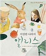 이상한 나라의 앨리스 - 어린이작가정신 클래식 7