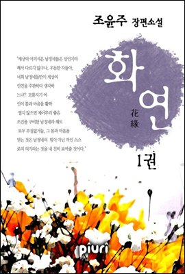 화연(花緣) 1/2