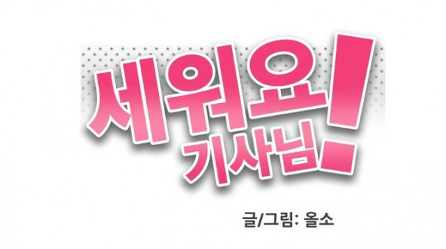 [웹툰 리뷰]세워요 기사님! - 올소