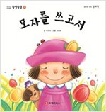 똘망똘망 첫그림책 51. 모자를 쓰고서 (종이 접기 놀이) - 똘망똘망 첫그림책 51