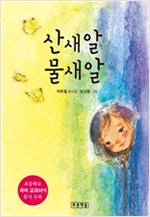 산새알 물새알 -  - 6학년 1학기 국어교과서 국어 6-1(나) 수록도서