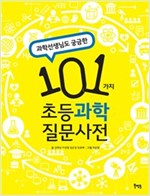 과학선생님도 궁금한 101가지 초등과학 질문사전 - 101가지 초등질문사전 2