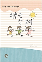 의좋은 삼 남매 -