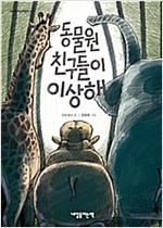 동물원 친구들이 이상해 - 내일을 여는 어린이 6