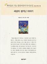 책마을로 가는 열린어린이 독서교실 초등2-세상이 생겨난 이야기 - 열린어린이 독서교실 초등2 23