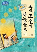 소년, 조선의 하늘을 보다 -  - 조선 시대 천문학
