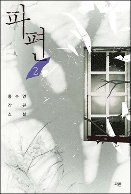 파편 2 (완결)