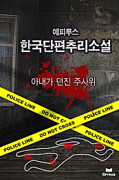 아내가 던진 주사위 [단행본]