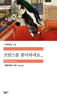 브람스를 좋아하세요 - 세계문학전집 179