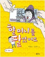 할머니를 팔았어요 -