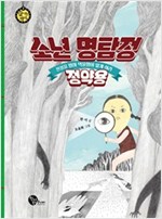 소년 명탐정 정약용 - 숨 쉬는 역사 3 - 숨 쉬는 역사 3